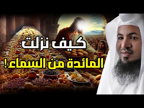 محمد الشنقيطي | كيف نزلت المائدة من السماء ؟! | قصة العشاء الأخير وقوم عيسى الذين تحدوا الله !!