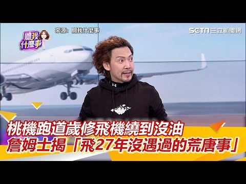 桃機跑道歲修飛機繞到沒油 詹姆士揭「飛27年沒遇過的荒唐事｜三立新聞網 SETN.com