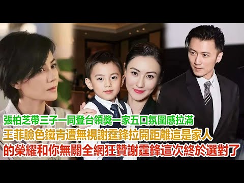 Cecilia Cheung took her three sons on stage to accept an award, creating a warm family atmosphere...