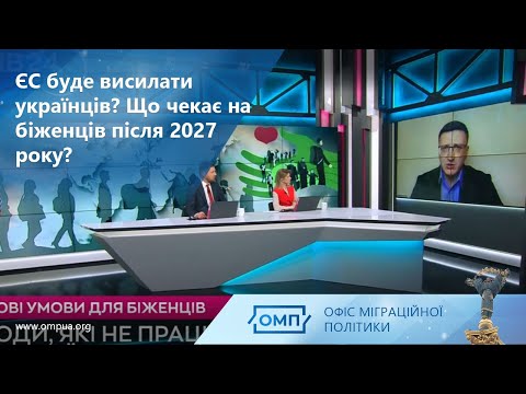 ЄС буде  висилати українців?  Що чекає на біженців після 2027 року?