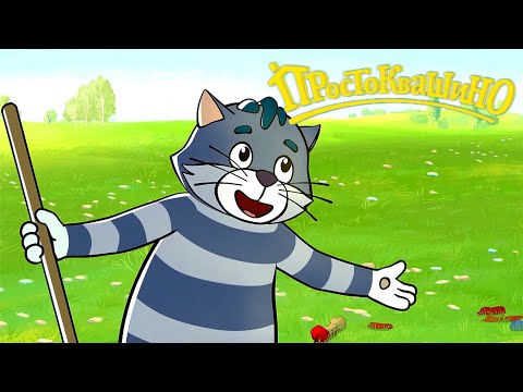 Новое ПРОСТОКВАШИНО 🍃 Экология 🐛 Новая серия ⭐ Сборник мультфильмов | Мультики