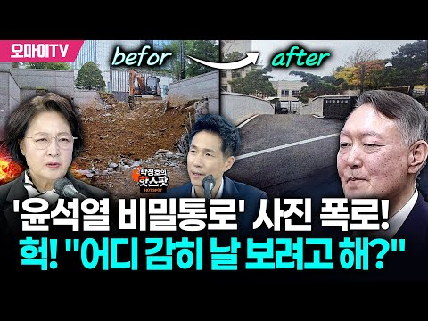 [박정호의 핫스팟] 추미애, '윤석열 비밀통로' 사진 폭로! 헉! "어디 감히 날 보려고 해?"