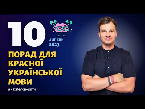 10 порад для красної української мови | Липень 2023 | Антисуржик | Красномовство | Риторика