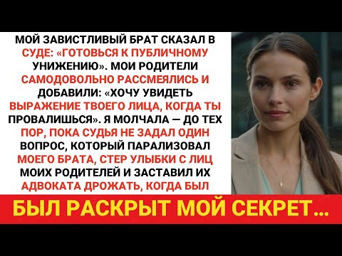 Мой завистливый брат нанял адвоката, чтобы объявить меня банкротом, —пока судья не задал один вопрос