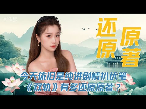 今天依旧是纯讲剧情扒伏笔，《双轨》有多还原原著？这八处call back说明一切 #双轨 #虞书欣