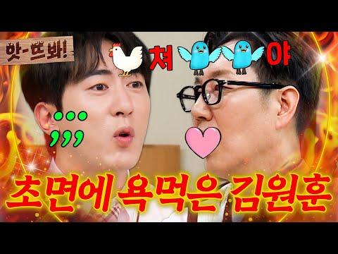 앗! ＂왜 자꾸 욕을...💦＂ 김원훈이 김영철 때문에 의문의 욕받이(?)된 사건ㅋㅋㅋ｜아는 형님｜JTBC 251025 방송