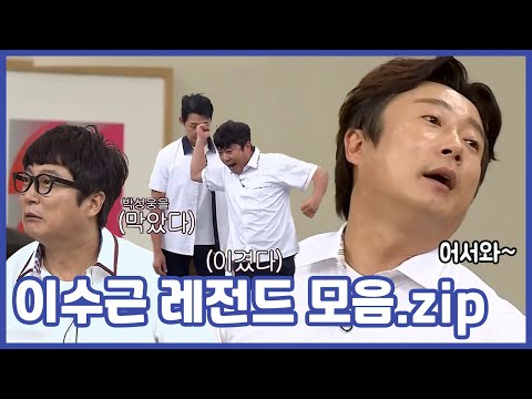 이수근 레전드 모음.zip