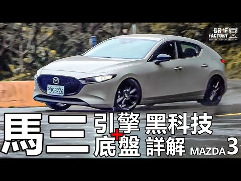 Mazda 3 引擎、底盤,Mazda 3 黑科技詳解!