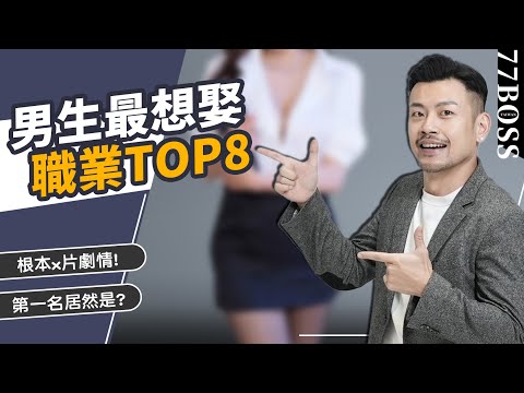 男生最想娶職業TOP8，空姐只排第二，第一名居然是？這是X片劇情吧！【77老大】