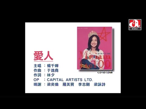 楊千嬅 Miriam Yeung - 愛人 (Official Music Video)