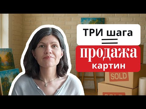 Продажа картин в интернете: 3 шага,  которые работают в 2025. #artistua #продажакартин