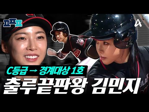 [#피플픽] "맞으면 끝난다" 지금까지 이런 타격은 없었다. 빠른 발로 그라운드를 누비는 김민지🏃‍♀️💨 | #야구여왕