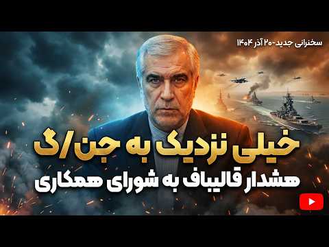 ظهرهوند ۲۰ اذر - پازل شوم خلیج فارس: جن/گ بعدی از کجا آغاز می‌شود ؟