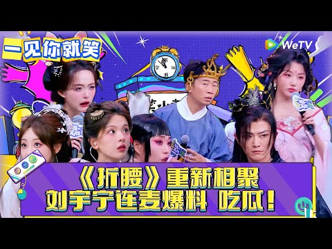 【一见你就笑】第9期：《折腰》重聚～刘宇宁连麦爆料！《一见你就笑》