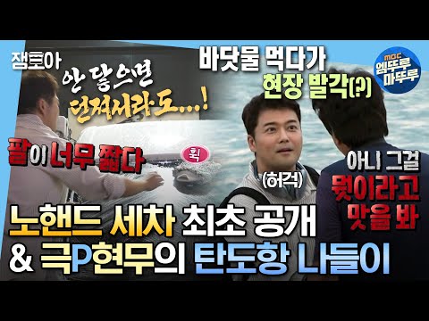 [#나혼자산다] 기껏 맨손 세차 했는데 비 내리는 거 실화🤦‍♂️⁉️  응~ 괜찮아~ 탄도항이 치유해줘😇 | #전현무 #세차 #탄도항 MBC230908방송