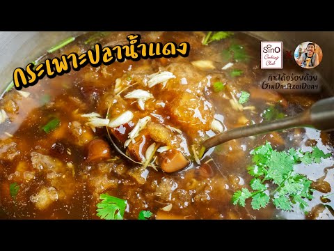 Special EP.13 : กระเพาะปลาน้ำแดง สูตรภัตตาคาร - Braised Fish Maw in Red Gravy l กินได้อร่อยด้วย