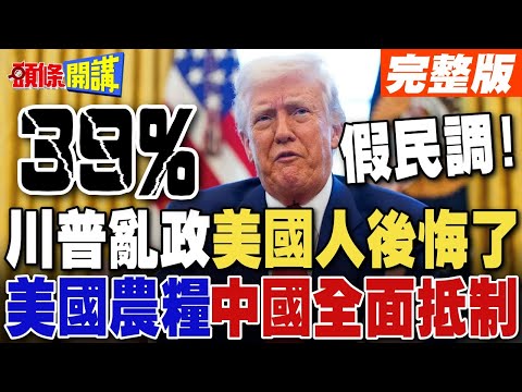 川普百日亂政美國人後悔了  | 美國農糧.能源遭中國全面抵制!【頭條開講】完整版 @頭條開講HeadlinesTalk
