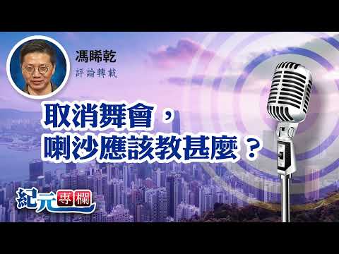 馮睎乾：取消舞會，喇沙應該教甚麼？