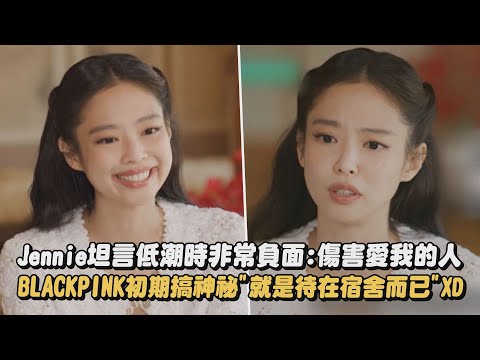 【劉QUIZ】Jennie坦言低潮時非常負面:傷害愛我的人 BLACKPINK初期搞神祕"就是待在宿舍而已"XD｜完全娛樂