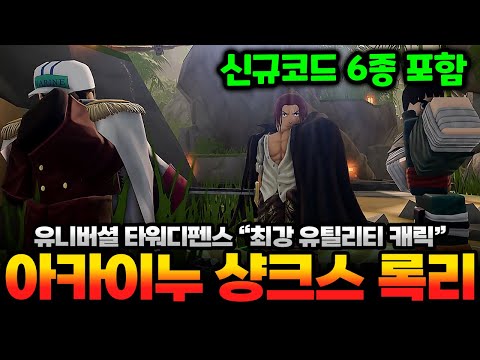 The ultimate utility characters in Universal Tower Defense! Shanks, Akainu, and Rock Lee reviews!...