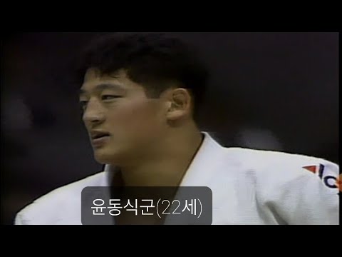 94 히로시마 아시안게임🥋 윤동식🇰🇷 vs 호리코시 히데노리🇯🇵