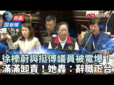 自由說新聞》徐榛蔚與挺傅議員「狂卸責」被電爆！她怒轟：辭職下台！
