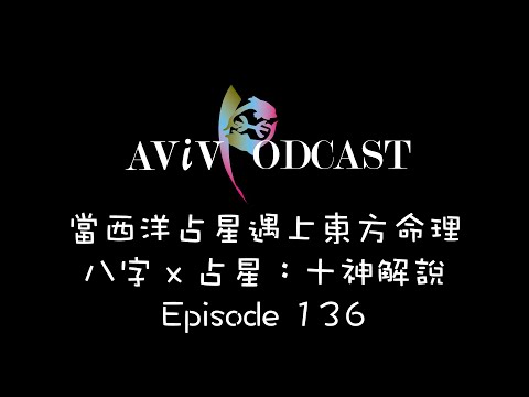 avivPodcast EP136 -- 八字Ｘ占星：十神解說（當西洋占星遇上東方命理）