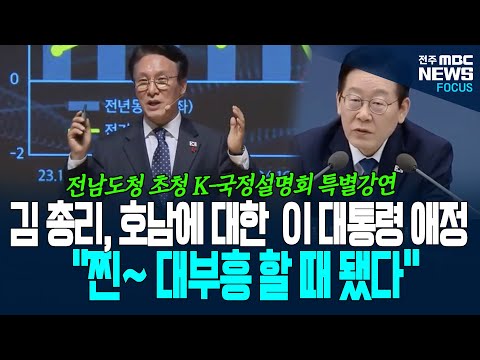 K국정설명회에서 김민석 총리, 호남에 대한 이재명 대통령 애정은 "찐~ 대부흥 할 때 됐다" 어떤 의미인지 보니..