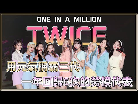 並非出道就爆紅 靠元氣稱霸三代 超高速回歸的勞模代表－TWICE | 4個0【 明星介紹】