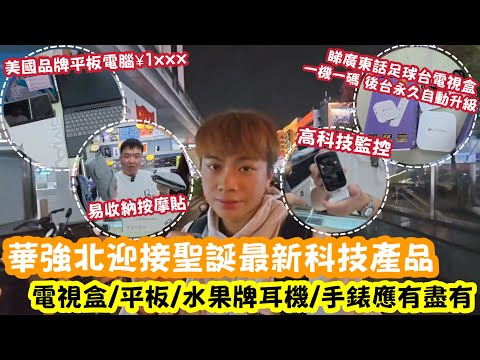 ￼ 【深圳Vlog】華強北￼迎接聖誕最新科技產品！電視盒子/￼平板/水果牌耳機/手錶應有盡有 | LEMON檸檬￼￼￼￼