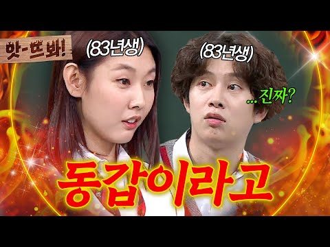앗! 💥내가 몇 번이나 말했잖아💥 한혜진과 '83년생' 동갑인데 자꾸 누나라고 부르는 김희철ㅋㅋ｜아는 형님｜JTBC 171111 방송