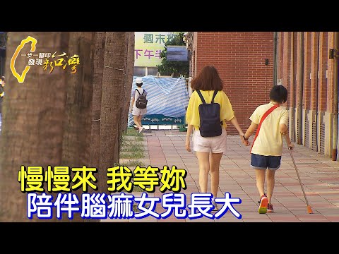 慢慢來，我等你!用熱情創造有溫度課堂的仙女老師.陪伴雙胞胎腦麻女兒克服困難∣一步一腳印【接受現實熱血的仙女】20220904