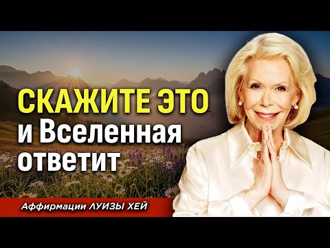 Луиза Хей: Повторяй Эти Слова 2 Утра - И Жизнь Начнёт Меняться
