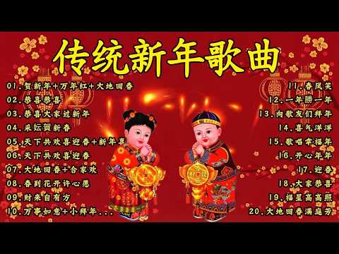 Happy New Year 2026【新年老歌】100首传统新年歌曲 🧨🧨🧨Chinese New Year Songs 2026