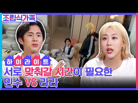 그럼 뭐 하러 들어와서 살아? 혼자만의 시간이 필요한 민수 VS 화해하고 싶은 라라! 서로 맞춰갈 시간이 필요한 엔조이 커플♥ #highlight #조립식가족 EP.2