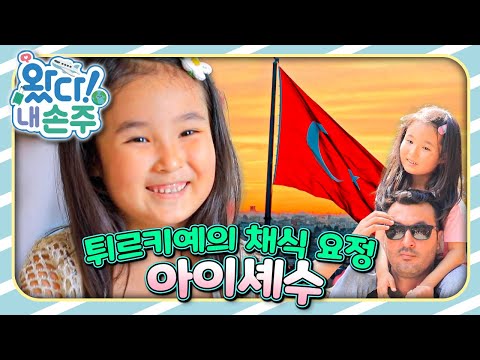 🇹🇷튀르키예의 채식 요정 아이셰수｜👵🏻왔다! 내 손주🧓🏻｜국제가정｜조부모｜리얼리티｜EBS키즈｜[EBS놀이터]