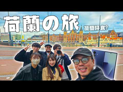 【荷蘭の旅】MinatoTV員工旅行團EP1｜阿姆斯特丹｜一行六人衝出亞洲！Yan：「你哋2個女仔自己猜包剪揼睇下要邊個要雙人房」眾人：「？？？？？」