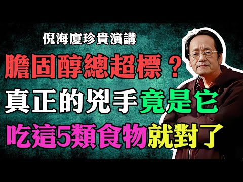 倪海廈：膽固醇超標？飲食清淡也沒用，真正的兇手竟是它，吃這5類食物就對了！#高血脂 #食療養生 #調脾胃 #疏肝解鬱 #倪海廈 #中醫 #健康生活 #自然療法 #肝膽排毒 #茶飲推薦