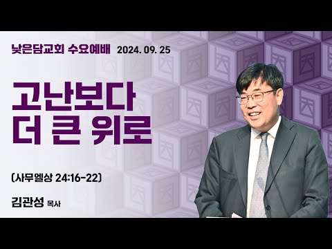 김관성 목사  낮은담교회 수요예배   2024. 09. 25 “고난보다 더 큰 위로”  사무엘상 24:16-22