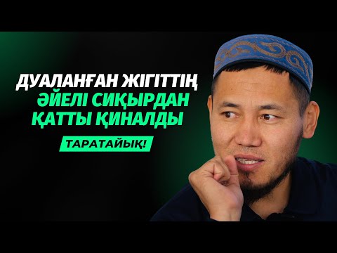 ДУАЛАНЫП, СИҚЫРЛАНЫП, ЖАНЫ ҚИНАЛДЫ | ТАЛҒАТ ДӘРІБАЕВ