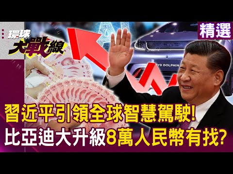 Xi Leads Global Smart Driving! BYD’s LiDAR Boosts Stock, Under ¥80K?!