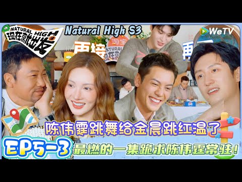 【现在就出发 第3季】EP5-3:太燃了!陈伟霆跳舞全能高手给金晨跳红温了,范丞丞被牛排咬!| Natural HighS3#现在就出发#综艺#沈腾#王安宇#黄景瑜#范丞丞#金晨#贾冰#胡先煦#陈伟霆
