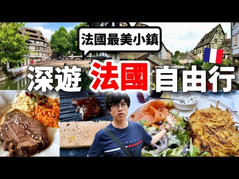 2025最新法國自由行怎麼玩？最美法國小鎮：史特拉斯堡＆科爾馬2天1夜全攻略！No.1當地美食、景點、飯店、交通（Strasbourg・Colmar）【深法國旅 x 環遊世界ep.8】