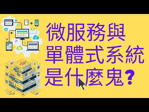 微服務與單體式系統到底是什麼鬼 | 全網還是最詳解 | 分散式宇宙