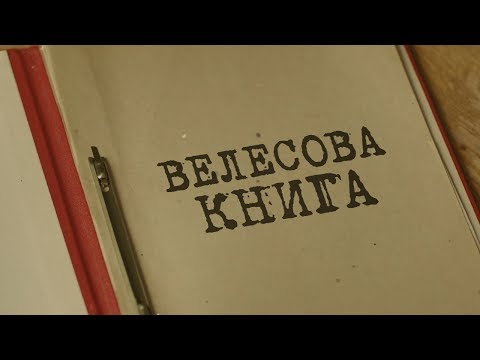 Велесова книга | Вещдок. Особый случай