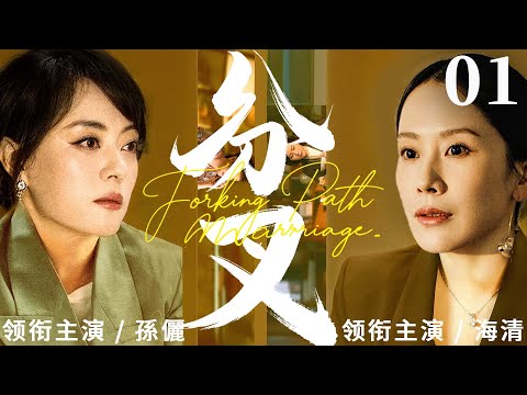 【Forking Path Marriage】▶EP 01 | Haiqing, Sun Li, Yongmei💖Room CDrama