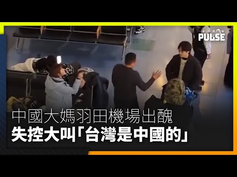 中國大媽羽田機場霸位  失控飆罵台人「台灣是中國的」諷日語為「狗語」