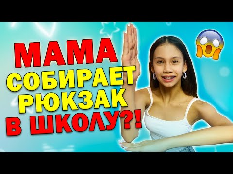 Моя Мама Собирает РЮКЗАК в👉 ШКОЛУ😱