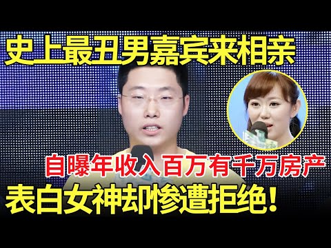 史上最丑男嘉宾来相亲,自曝年收入百万有千万房产！现场表白女神却惨遭拒绝！【都市男女相亲秀】