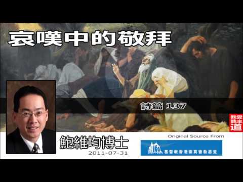 哀嘆中的敬拜 (詩篇137) - 鮑維均博士【繁簡字幕 by Ellick Tang】